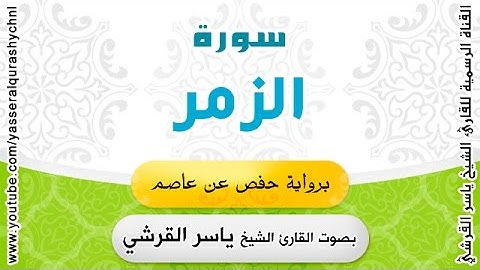 سورة الزمر برواية حفص عن عاصم - القارئ الشيخ  - ياسر القرشي