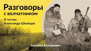 Разговоры с Волчатником.Александр Шкапцов. Охота на волка. Как правильно вабить? #охота #волк #ваба