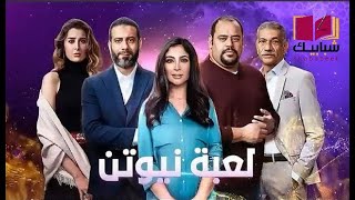 مسلسل لعبة نيوتن 2021 (طاقم العمل - الأبطال - الأحداث - قنوات العرض وترددها)