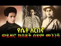 የሴት አርበኛ ወይዘሮ ከበደች ስዩም መንገሻ Patriot Kebedech Seyoum