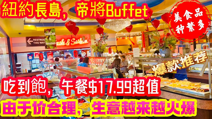 紐約長島，帝將Buffet，吃到飽，午餐$17.99超值，由於價合理，生意越來越火爆 ,美食品種繁多2023年6月15日 - 天天要聞