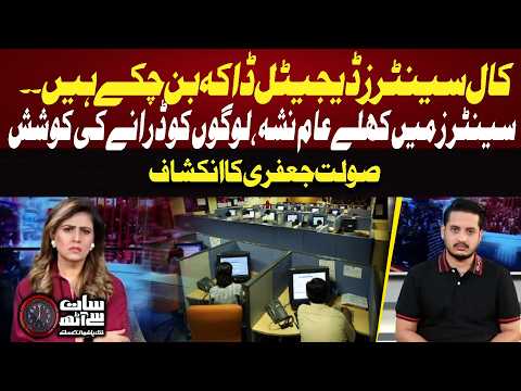 Pakistan’s Call Center Scandal! Soulat Jafri Reveals Disturbing Allegations of Fraud | Soulat Jafri!