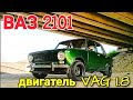 ВАЗ 2101 с двигателем VAG 1.8 Топ за свои деньги