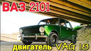 ВАЗ 2101 с двигателем VAG 1.8 Топ за свои деньги