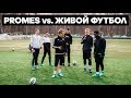 Квинси Промес vs Живой Футбол / Наклбол челлендж + вопросы о водке, девушках и видеоиграх