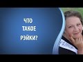 Что такое Рэйки