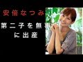 安倍なつみ 無事に第二子出産!夫の山崎育三郎とコメント発表(芸能ニュース)