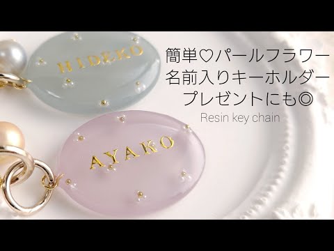 レジン♡簡単パールフラワー名前入りキーホルダー♡プレゼントに