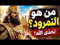  كان النمرود أقوى ملوك الأرض فكيف هزمه مخلوق صغير قصة النمرود mp3