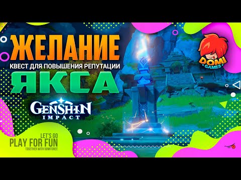 [F2P] 🔥Genshin Impact🔥 Желание Якса - Квест для репутации