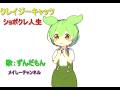 【ずんだもん】クレイジーキャッツ・ショボクレ人生