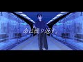 命は繰り返す。/鏡音レン