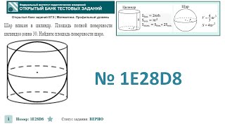 картинка: тип 3. ЕГЭ профиль. № 1E28D8 Шар вписан в цилиндр. Площадь полной поверхности цилиндра равна 30