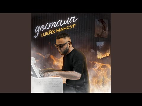 Шейх Мансур - Как же ты достала