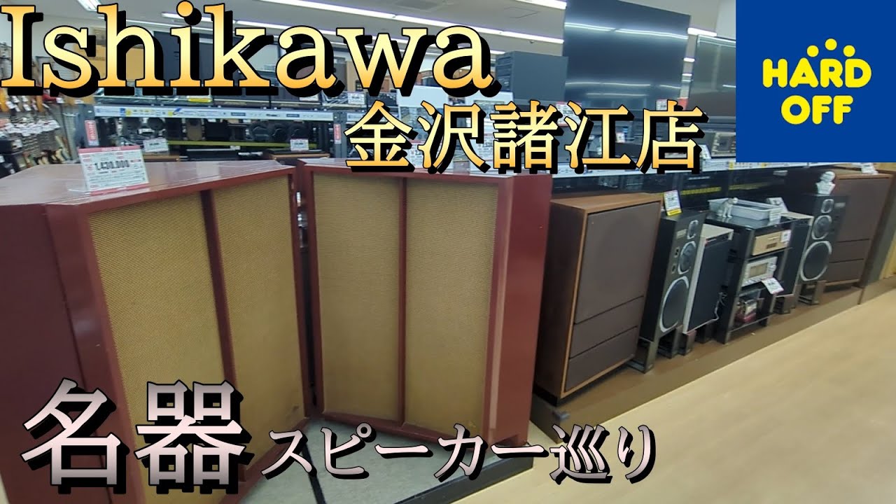 スピーカーの名器が多くて楽しかった！山水SP-LE8T,OTTO.TANNOY【ハードオフ】