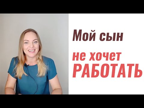 Сын не хочет работать. Психолог Ксения Рязанова