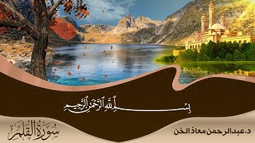 تلاوة مباركة سورة القلم | القارئ عبدالرحمن معاذ الخن
