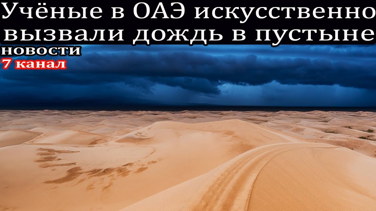 Ливни в оаэ. Дождь в ОАЭ. Ливень в ОАЭ. В ОАЭ вызвали искусственный дождь в пустыне видео. Как в Дубае вызывают дожди искусственно.