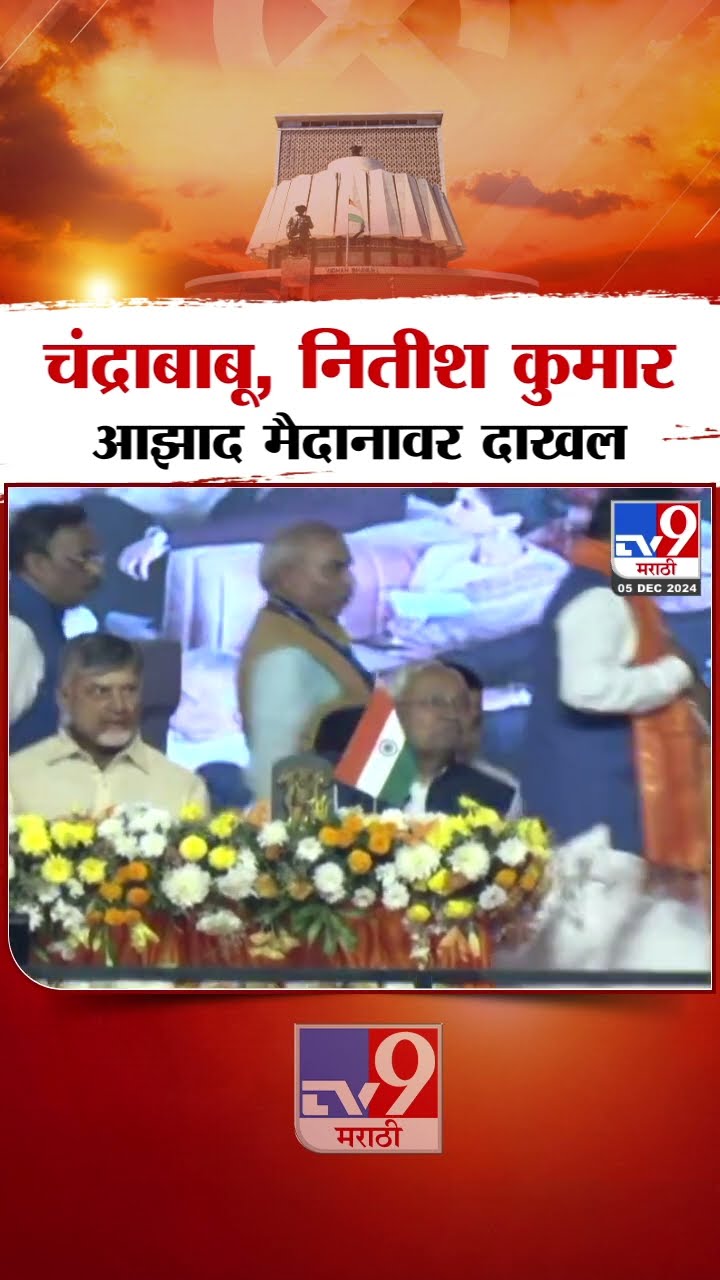Devendra Fadnavis Maharashtra CM | आझाद मैदानावर Chandrababu Naidu आणि Nitish Kumar दाखल