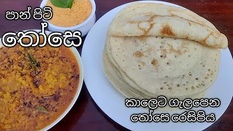 අඩු මුදලකින් පාන් පිටි තෝසේ හදමු / How to make dosa #thoserecipe #panpitithose  csc kitchen