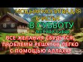 САМАЯ СИЛЬНАЯ Дуа B ПЯТНИЦУ В МЕСЯЦА МУХАРРАМ РИЗК БОГАТСТВО УСПЕХ СЧАСТЬЕ САМАЯ СИЛЬНАЯ Дуа B ПЯТНИЦУ В МЕСЯЦА МУХАРРАМ РИЗК БОГАТСТВО УСПЕХ СЧАСТЬЕ