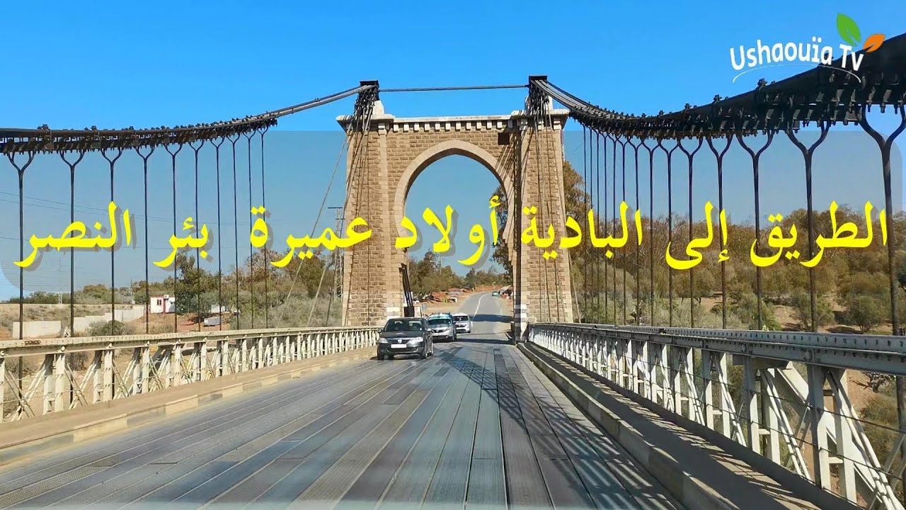 أجي سافر معانا لبادية *بئر النصر إقليم بن سليمان*