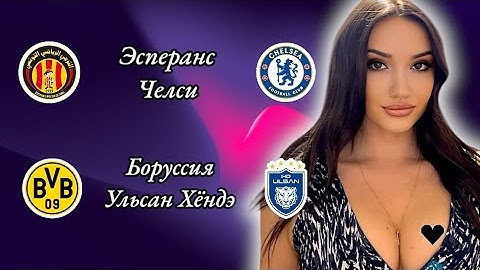 Эсперанс Челси и Боруссия Улсан прогноз на матч