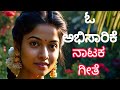 ಓ ಆಭ ಸ ರ ಕ ನ ಟಕ ಸ ಗ O Abhisarike Nataka Song
