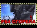 КАК У МЕНЯ СГОРЕЛА PS4