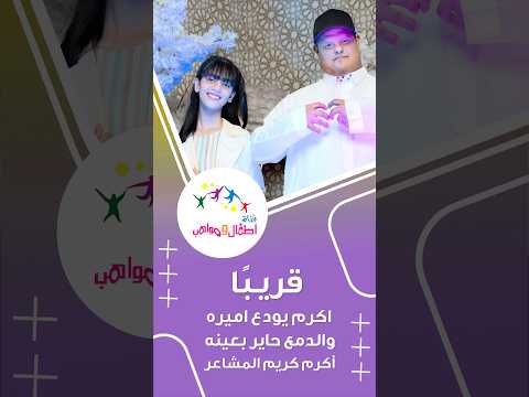 نشيد اكرم يودع اميره
