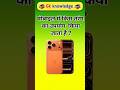 मोबाइल में किस तरंग का उपयोग किया जाता है? #gkshorts #generalknowledge #gkinhindi #viral #shorts