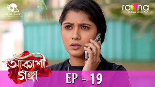 Akashi Ganga  আকাশী গঙ্গা | 13th May 2024 | Ep No 19