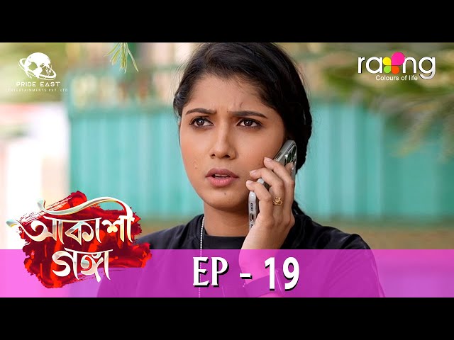 Akashi Ganga - আকাশী গঙ্গা | 13th May 2024 | Ep No 19 class=