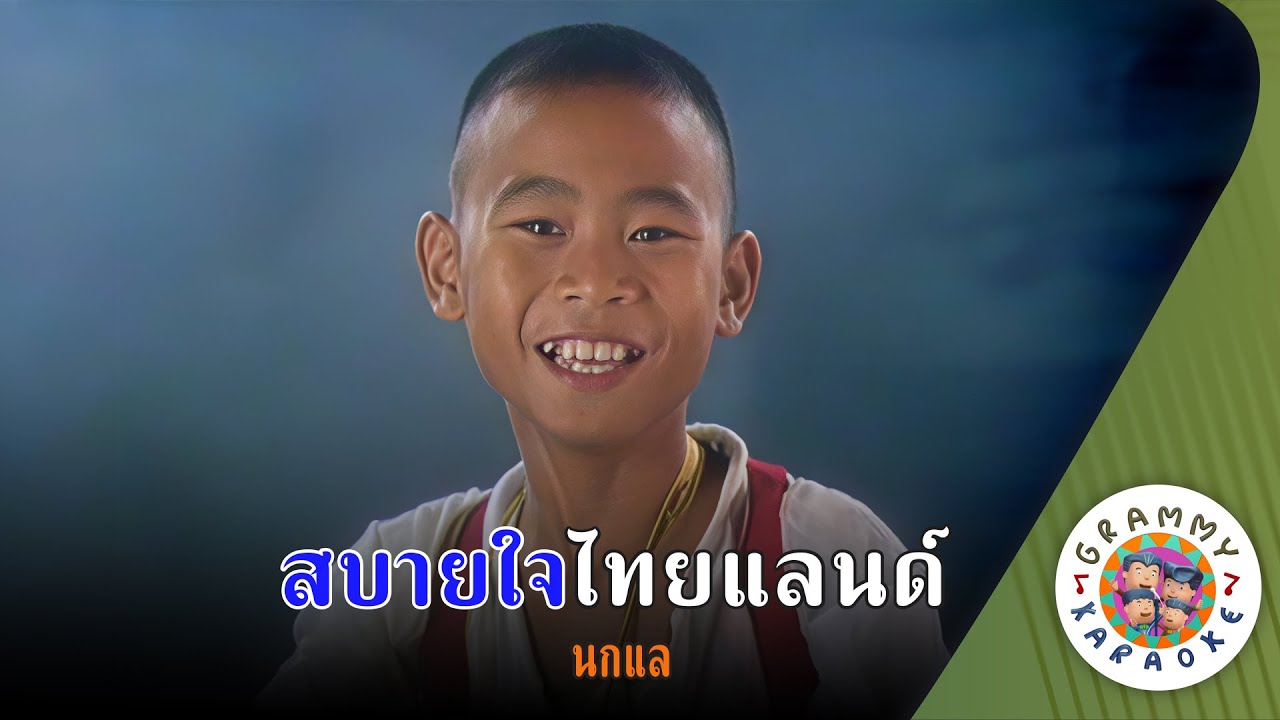 คาราโอเกะ สบายใจไทยแลนด์ (Sa-Buy-Jai-Thailand) - นกแล [ Original Karaoke ]
