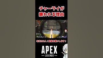 【APEX】チャーライが嫌われる理由  #shorts #apex  #apexlegends #fps