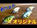 釣りよかが本気でルアー作ってみたら凄いの出来た!!