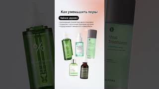 Тгк: РекоменДашки про здоровую, холеную кожу #кожа #акне #обзоркосметики #корейскаякосметика #бьюти