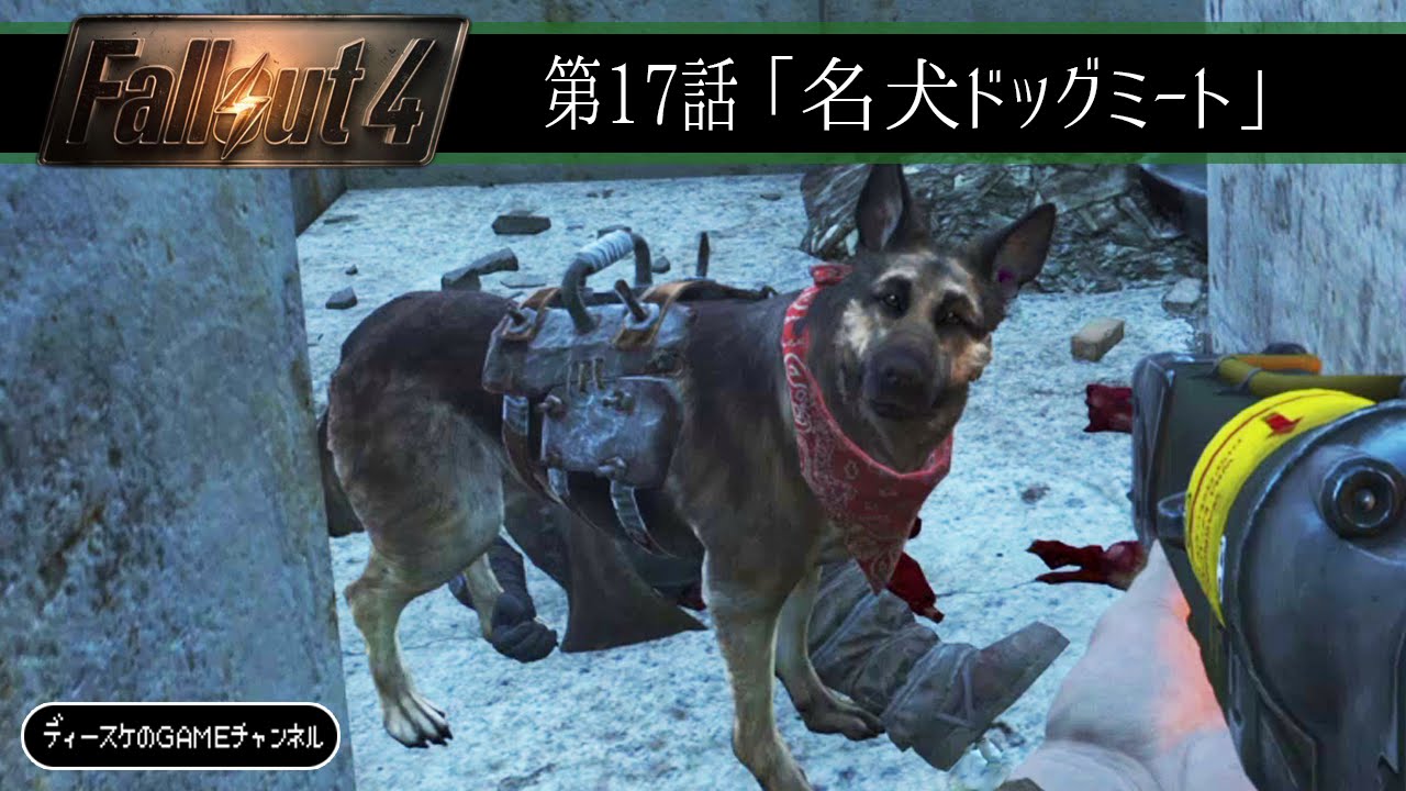 フォールアウト4 第17話 名犬ドッグミート Fallout4 Youtube