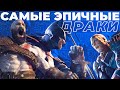 🐻 ТОП 5 САМЫХ ЗРЕЛИЩНЫХ ДРАК В ИСТОРИИ ИГР