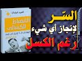 الانضباط للكسالى 7 عادات لإنجاز أي شيء رغم الكسل افضل كتاب مسموع 