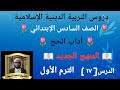 الدرس ١٧ آداب الحج المنهج الجديد التربية الدينية الإسلامية للصف السادس الإبتدائي الترم الأول 