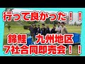 【錦鯉九州地区7社合同即売会】いかなきゃ損！？