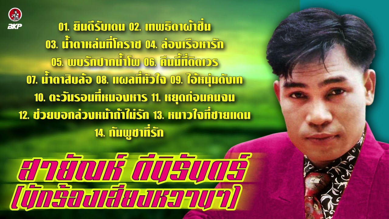 สายัณห์ ดีนิรันดร์ นักร้องเสียงหวานๆ : ยินดีรับเดน : เทพธิดาผ้าซิ่น : ล่องเรือหารัก : น้ำตาสิบล้อ