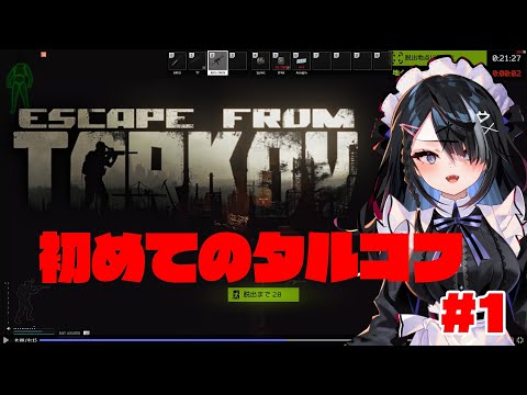 【#タルコフ】初心者lvl10【屋敷シエル】 video thumb