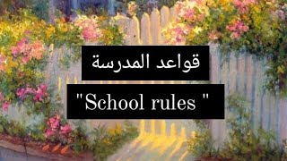 براجراف عن قواعد المدرسة (School rules) للمرحلة الإعدادية