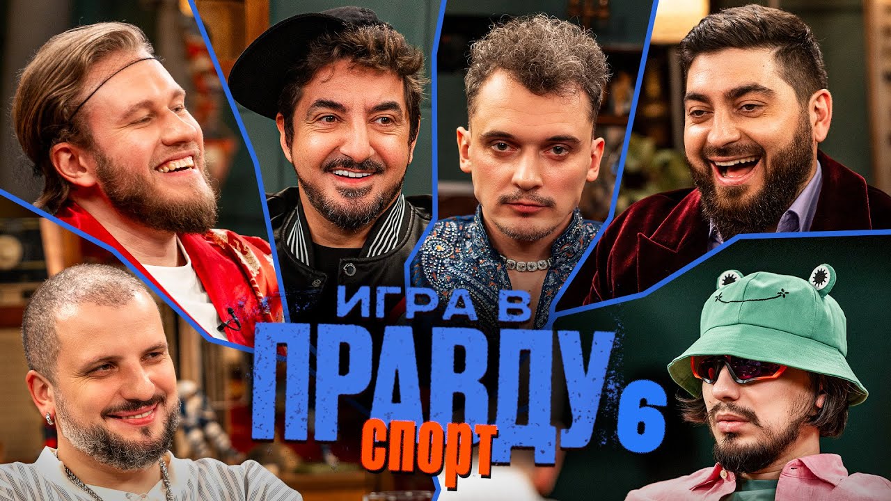 Игра в Правду | СПОРТ | #7 |Позов, Матвиенко, Джабраилов, Стахович, Косицын | Федор Чалов