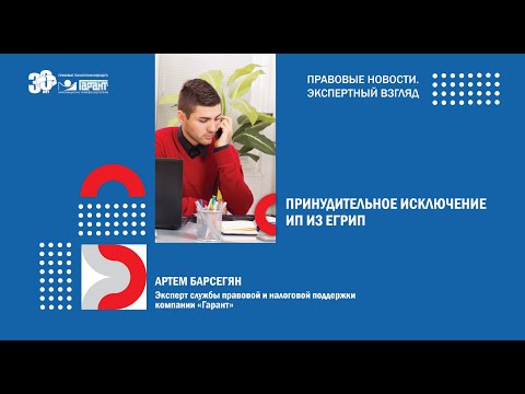 Принудительное исключение ИП