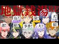 5人まとめて地獄銭湯RE ミランとENヒーローもご一緒に【伊波ライ/宇佐美リト/星導ショウ/叢雲カゲツ/赤城ウェン/ミラン・ケストレル/Yu Q. Wilson/Vantacrow Bringer】