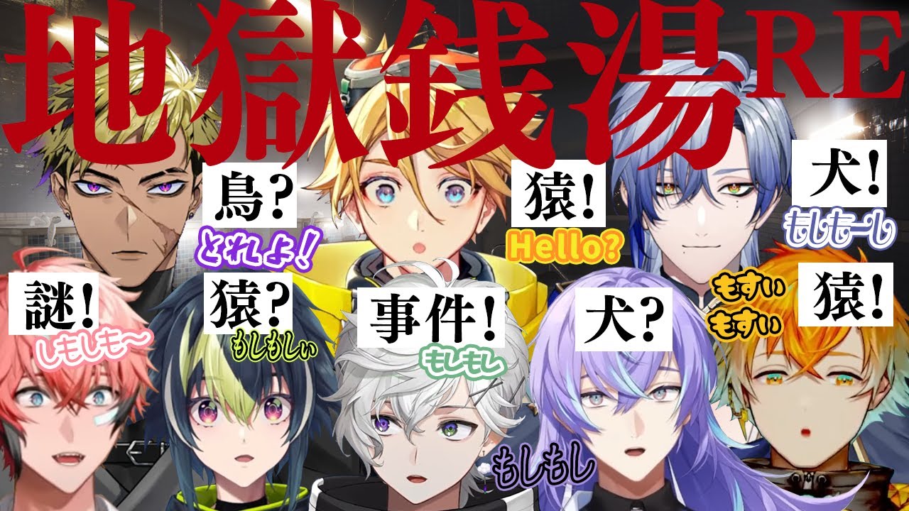 5人まとめて地獄銭湯RE ミランとENヒーローもご一緒に【伊波ライ/宇佐美リト/星導ショウ/叢雲カゲツ/赤城ウェン/ミラン・ケストレル/Yu Q. Wilson/Vantacrow Bringer】