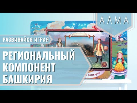 Региональный компонент «Башкортостан» - интерактивная сенсорная панель